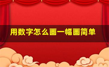 用数字怎么画一幅画简单