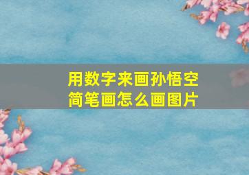 用数字来画孙悟空简笔画怎么画图片