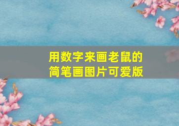 用数字来画老鼠的简笔画图片可爱版