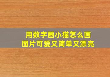 用数字画小猫怎么画图片可爱又简单又漂亮