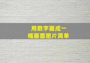 用数字画成一幅画面图片简单