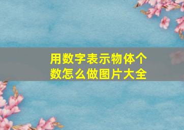 用数字表示物体个数怎么做图片大全