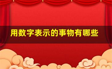 用数字表示的事物有哪些