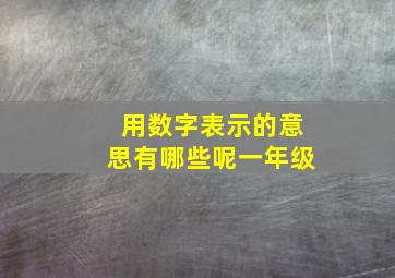 用数字表示的意思有哪些呢一年级