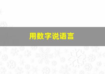 用数字说语言