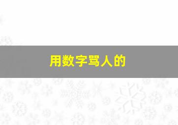 用数字骂人的