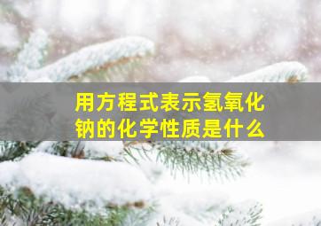 用方程式表示氢氧化钠的化学性质是什么