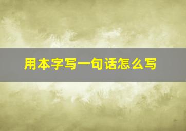 用本字写一句话怎么写