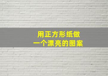 用正方形纸做一个漂亮的图案