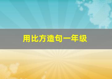 用比方造句一年级