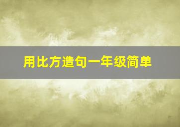 用比方造句一年级简单