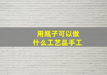 用瓶子可以做什么工艺品手工