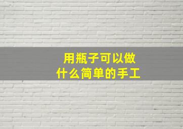 用瓶子可以做什么简单的手工