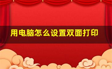 用电脑怎么设置双面打印