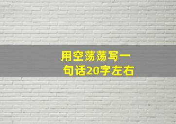 用空荡荡写一句话20字左右