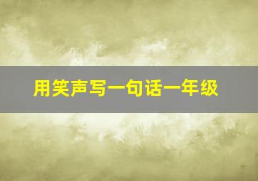 用笑声写一句话一年级