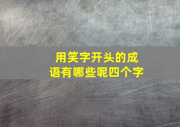 用笑字开头的成语有哪些呢四个字