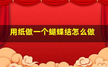 用纸做一个蝴蝶结怎么做