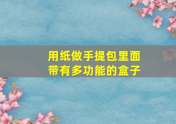 用纸做手提包里面带有多功能的盒子