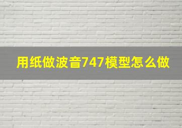 用纸做波音747模型怎么做