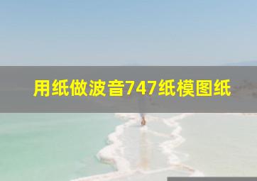 用纸做波音747纸模图纸