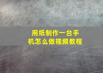 用纸制作一台手机怎么做视频教程