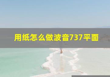 用纸怎么做波音737平面