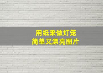 用纸来做灯笼简单又漂亮图片