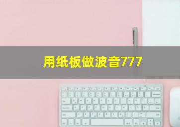 用纸板做波音777