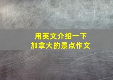 用英文介绍一下加拿大的景点作文