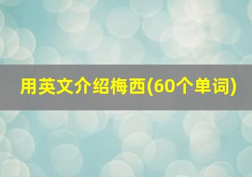 用英文介绍梅西(60个单词)