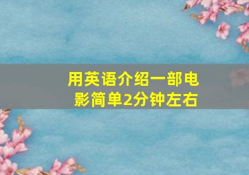 用英语介绍一部电影简单2分钟左右