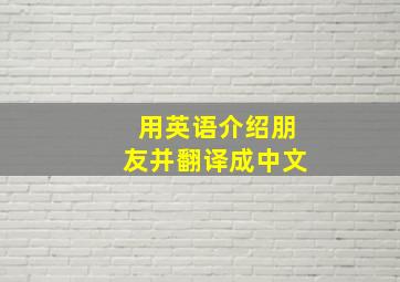 用英语介绍朋友并翻译成中文