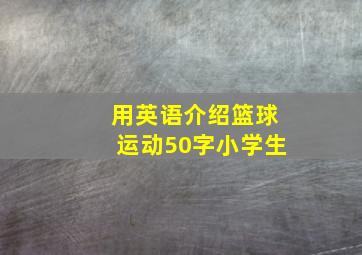 用英语介绍篮球运动50字小学生