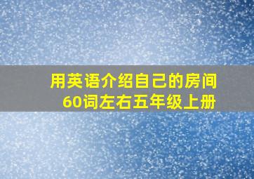 用英语介绍自己的房间60词左右五年级上册