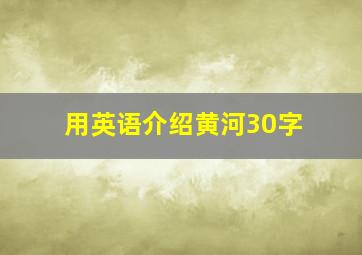 用英语介绍黄河30字