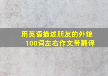 用英语描述朋友的外貌100词左右作文带翻译