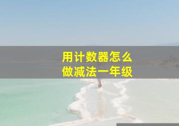 用计数器怎么做减法一年级