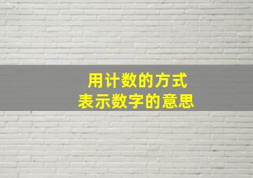 用计数的方式表示数字的意思