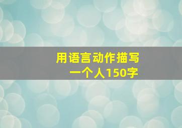 用语言动作描写一个人150字