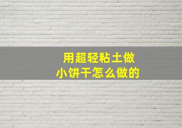 用超轻粘土做小饼干怎么做的