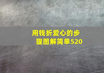 用钱折爱心的步骤图解简单520