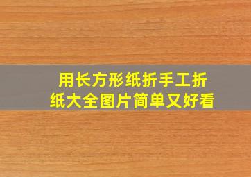 用长方形纸折手工折纸大全图片简单又好看