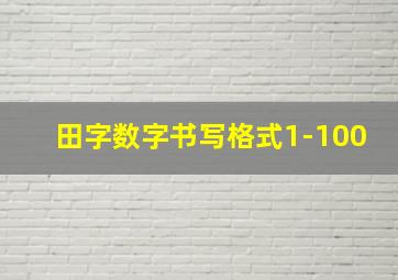 田字数字书写格式1-100