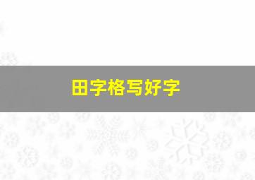 田字格写好字