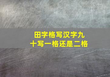 田字格写汉字九十写一格还是二格