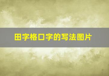 田字格口字的写法图片