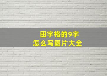 田字格的9字怎么写图片大全