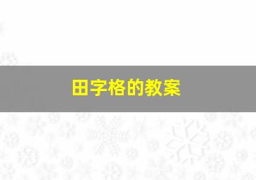 田字格的教案