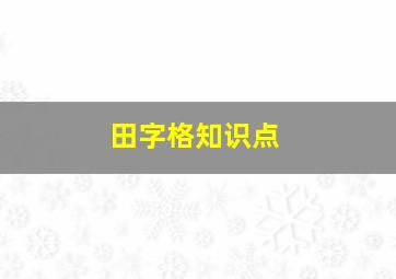 田字格知识点